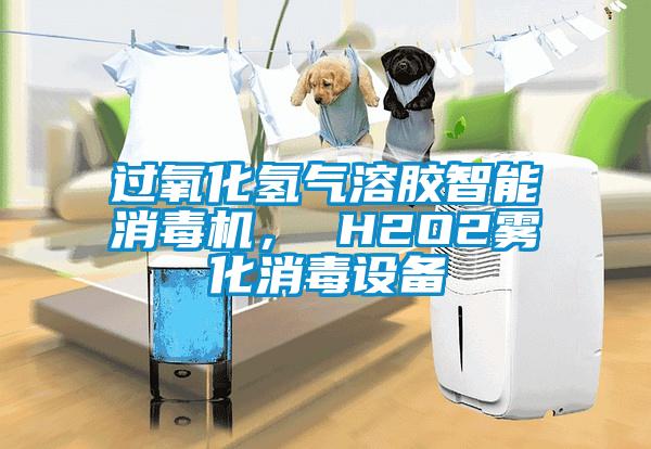 過氧化氫氣溶膠智能消毒機(jī), H2O2霧化消毒設(shè)備