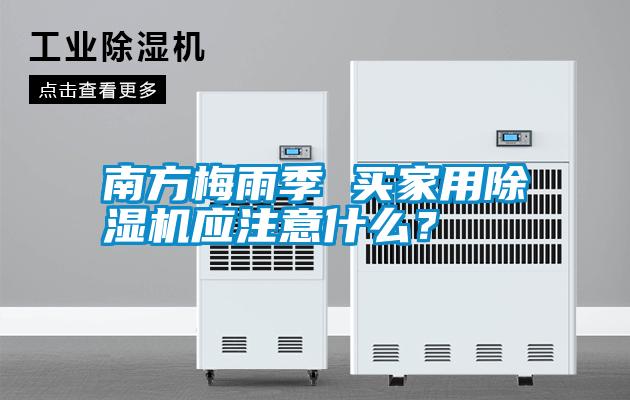 南方梅雨季 買家用除濕機應注意什么？