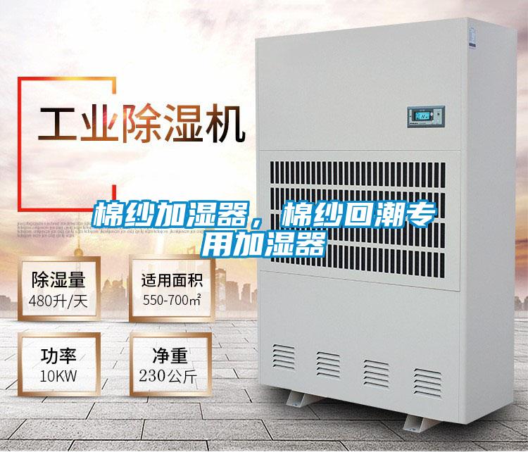 棉紗加濕器,棉紗回潮專用加濕器