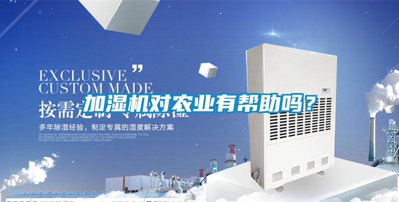 加濕機(jī)對(duì)農(nóng)業(yè)有幫助嗎？
