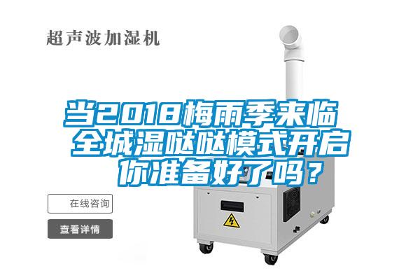 當(dāng)2018梅雨季來(lái)臨 全城濕噠噠模式開啟 你準(zhǔn)備好了嗎?