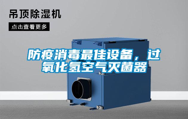 防疫消毒最佳設備，過氧化氫空氣滅菌器