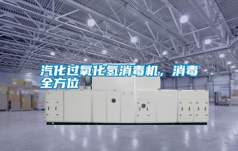 汽化過氧化氫消毒機，消毒全方位