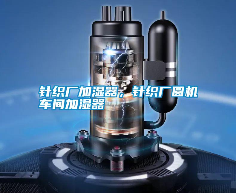 針織廠加濕器,針織廠圓機(jī)車間加濕器