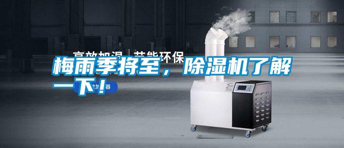 梅雨季將至,除濕機了解一下!
