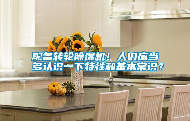 配備轉輪除濕機！人們應當多認識一下特性和基本常識？