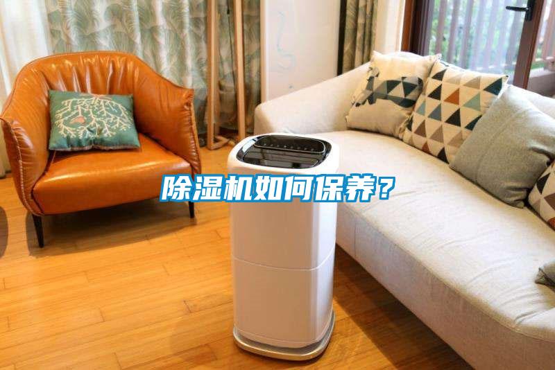 除濕機(jī)如何保養(yǎng)?