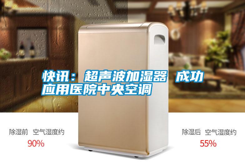 快訊:超聲波加濕器 成功應用醫院中央空調