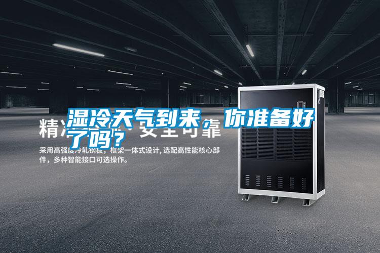 濕冷天氣到來，你準備好了嗎？