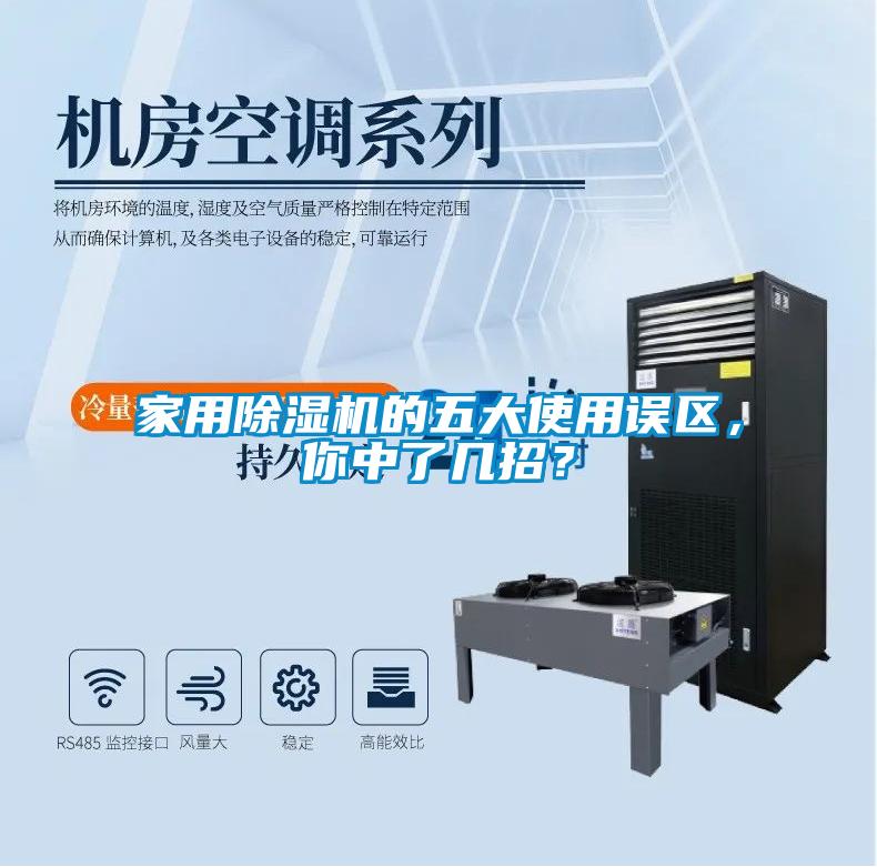 家用除濕機的五大使用誤區(qū)，你中了幾招？