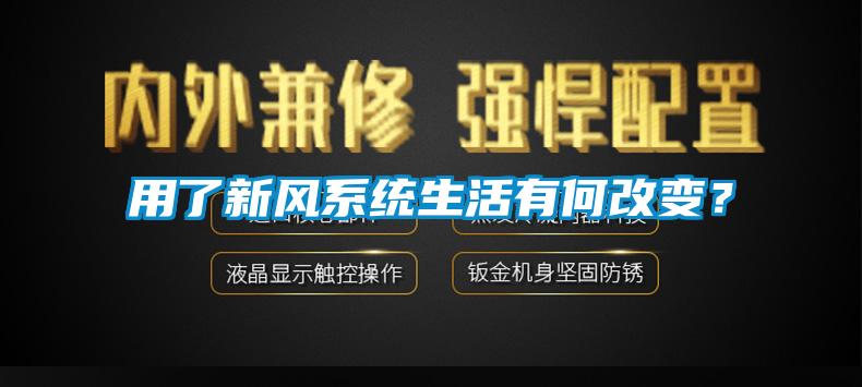 用了新風系統(tǒng)生活有何改變？