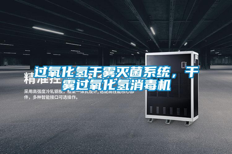 過氧化氫干霧滅菌系統，干霧過氧化氫消毒機