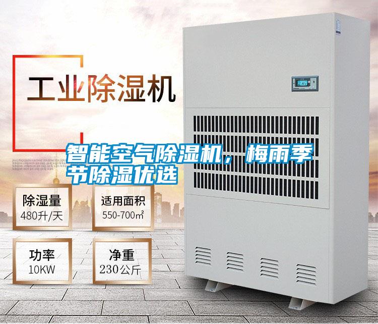 智能空氣除濕機，梅雨季節(jié)除濕優(yōu)選