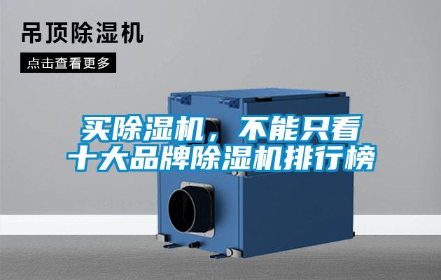 買除濕機(jī)，不能只看十大品牌除濕機(jī)排行榜
