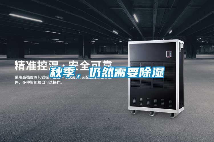 秋季，仍然需要除濕