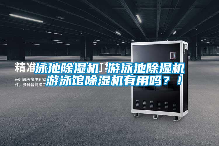 泳池除濕機 游泳池除濕機 游泳館除濕機有用嗎？！