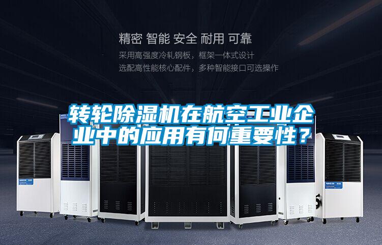 轉輪除濕機在航空工業企業中的應用有何重要性？