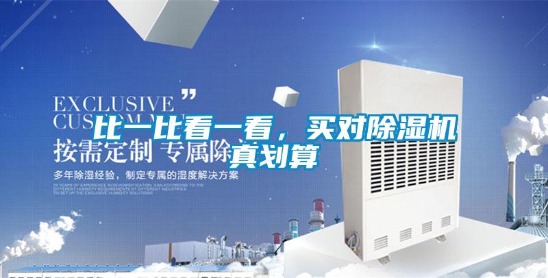 比一比看一看,買對除濕機真劃算