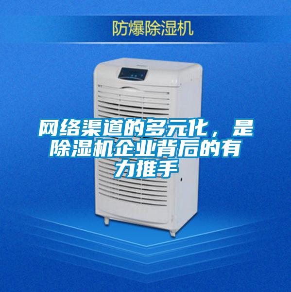 網絡渠道的多元化，是除濕機企業背后的有力推手
