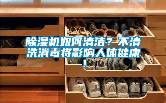 除濕機(jī)如何清潔?不清洗消毒將影響人體健康!