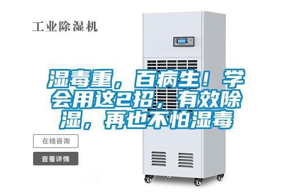 濕毒重，百病生！學會用這2招，有效除濕，再也不怕濕毒