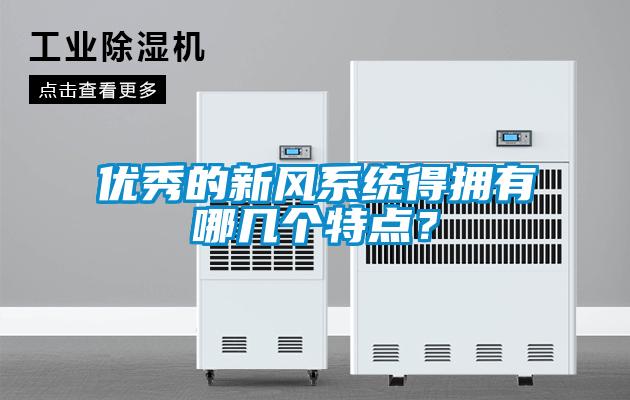 優(yōu)秀的新風(fēng)系統(tǒng)得擁有哪幾個(gè)特點(diǎn)？