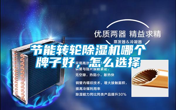 節能轉輪除濕機哪個牌子好，怎么選擇
