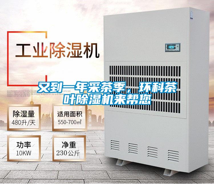 又到一年采茶季，環科茶葉除濕機來幫您
