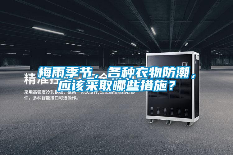 梅雨季節(jié),各種衣物防潮,應(yīng)該采取哪些措施?