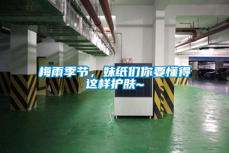 梅雨季節(jié),妹紙們你要懂得這樣護(hù)膚~