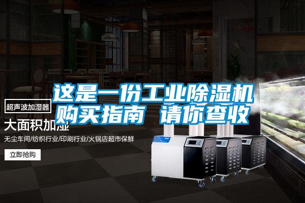 這是一份工業除濕機購買指南 請你查收