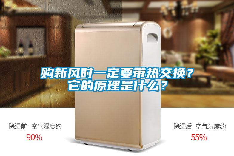 購新風時一定要帶熱交換？它的原理是什么？
