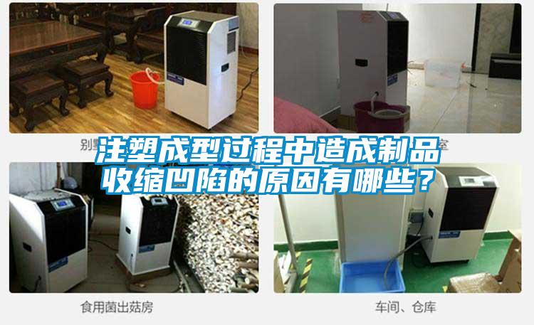 注塑成型過程中造成制品收縮凹陷的原因有哪些？