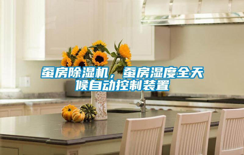 蠶房除濕機，蠶房濕度全天候自動控制裝置