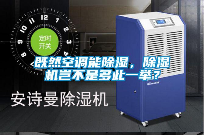 既然空調能除濕,除濕機豈不是多此一舉?