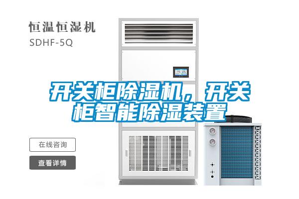開關(guān)柜除濕機(jī)，開關(guān)柜智能除濕裝置