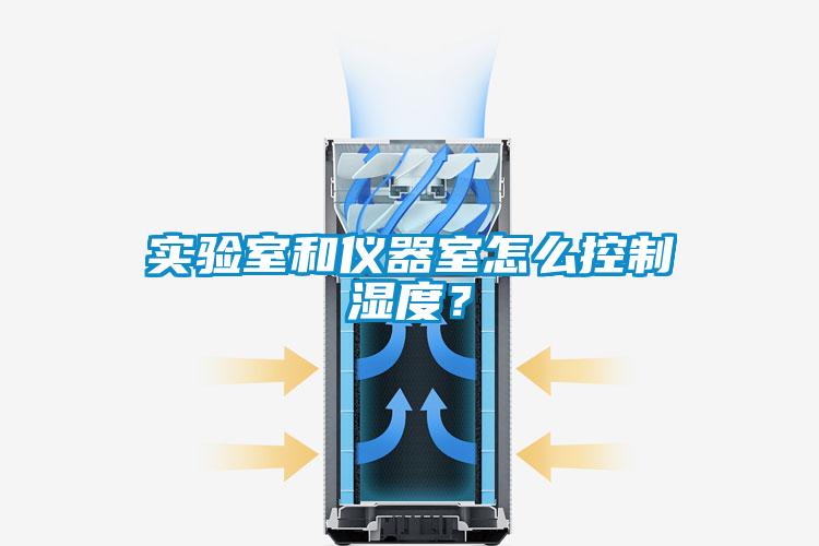 實驗室和儀器室怎么控制濕度？