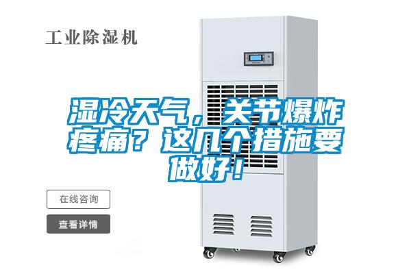 濕冷天氣,關(guān)節(jié)爆炸疼痛?這幾個(gè)措施要做好!