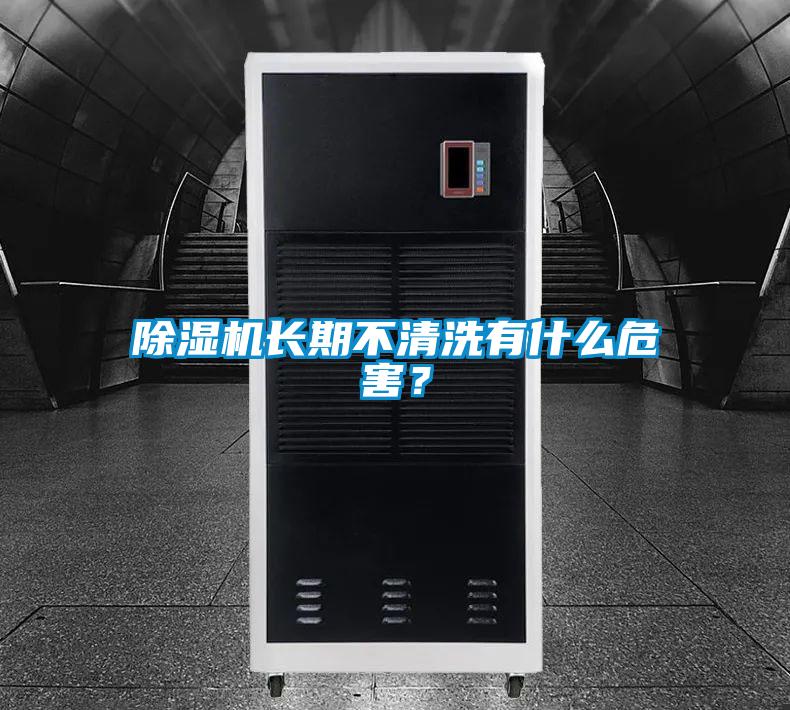 除濕機長期不清洗有什么危害?