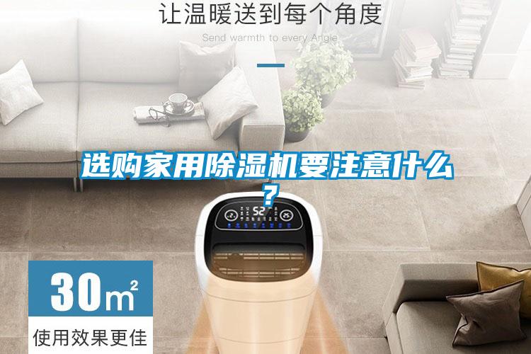 選購家用除濕機要注意什么?