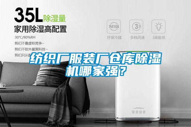 紡織廠服裝廠倉庫除濕機(jī)哪家強(qiáng)?