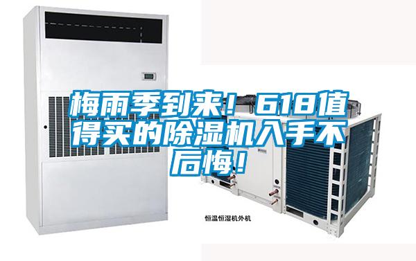 梅雨季到來！618值得買的除濕機入手不后悔！