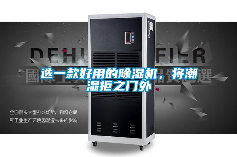 選一款好用的除濕機,將潮濕拒之門外