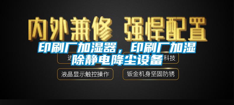 印刷廠加濕器,印刷廠加濕除靜電降塵設(shè)備