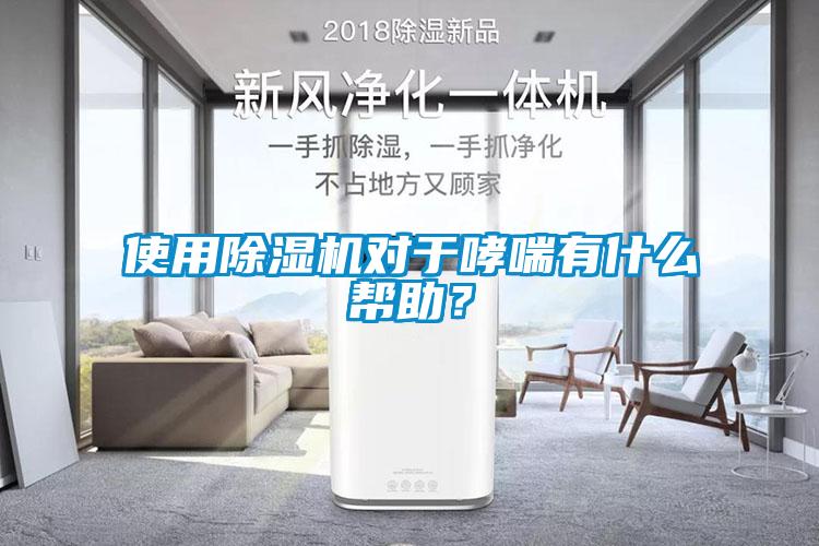 使用除濕機對于哮喘有什么幫助?