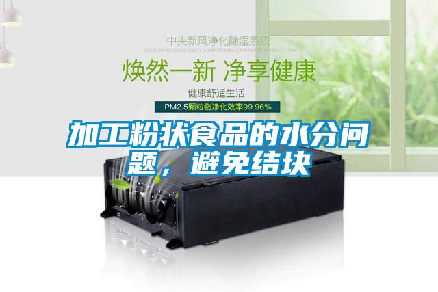 加工粉狀食品的水分問題,避免結塊