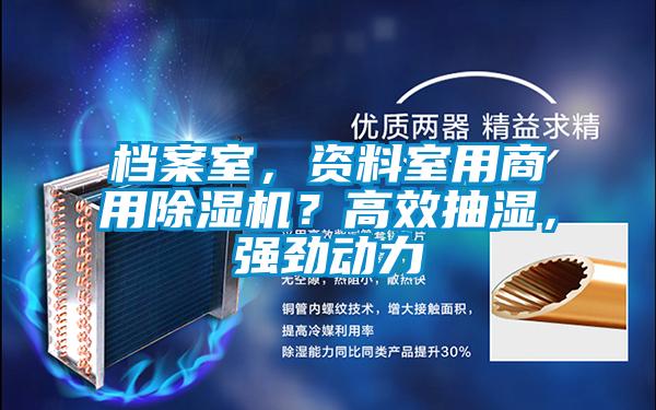 檔案室，資料室用商用除濕機？高效抽濕，強勁動力
