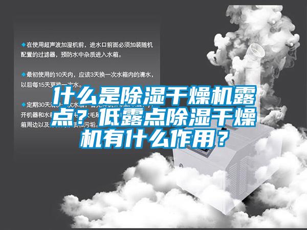 什么是除濕干燥機露點？低露點除濕干燥機有什么作用？