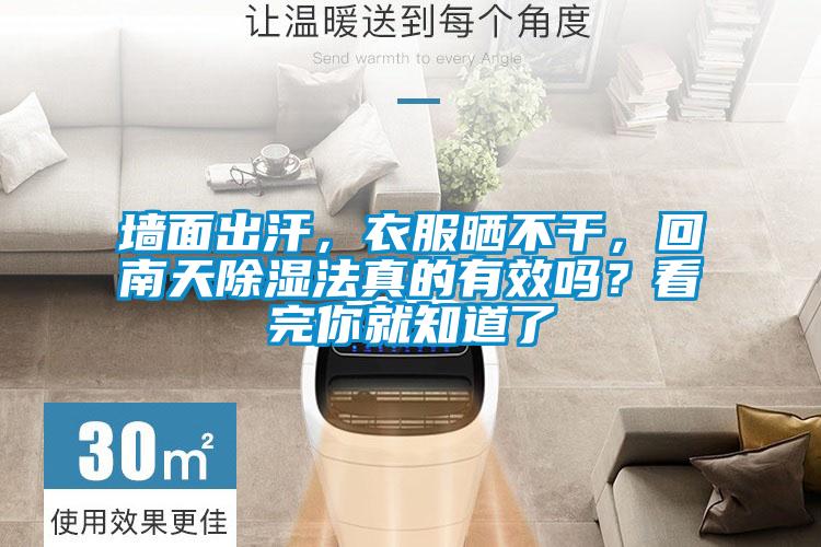 墻面出汗,衣服曬不干,回南天除濕法真的有效嗎?看完你就知道了