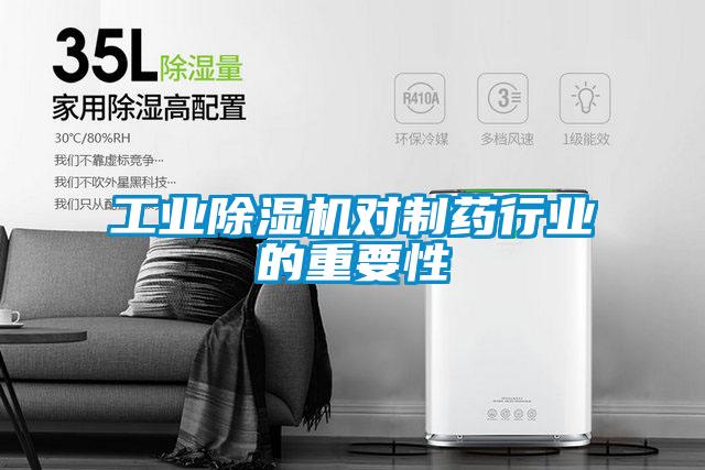 工業除濕機對制藥行業的重要性